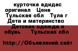 курточка адидас оригинал › Цена ­ 1 000 - Тульская обл., Тула г. Дети и материнство » Детская одежда и обувь   . Тульская обл.